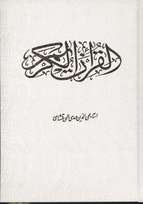 قرآن (با قاب )