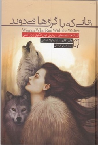 زنانی که با گرگها می دوند