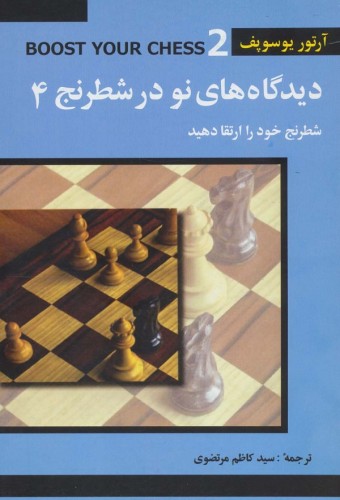 دیدگاه های نو در شطرنج 4 (شطرنج خود را ارتقا دهید)