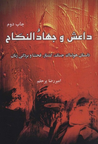 داعش و جهاد النکاح (داستان هولناک جنگ،کشتار،فحشا و بردگی زنان)