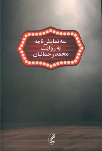 سه نمایشنامه به روایت محمد رحمانیان