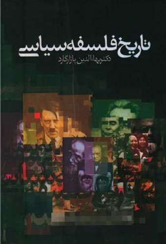 تاریخ فلسفه سیاسی (3جلدی)