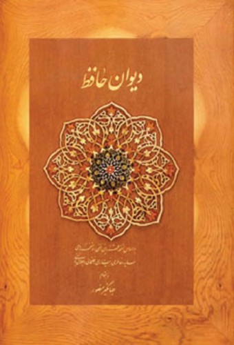 دیوان حافظ منصور ( کاغذ نخودی , باجعبه )