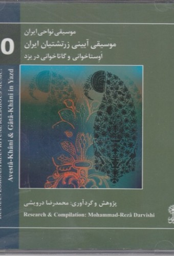 موسیقی نواحی ایران 60: موسیقی آیینی زرتشتیان ایران (اوستاخوانی و گاتاخوانی در یزد)