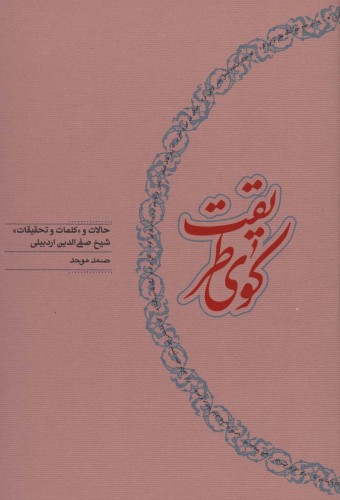 کوی طریقت (حالات و «کلمات و تحقیقات» شیخ صفی الدین اردبیلی)