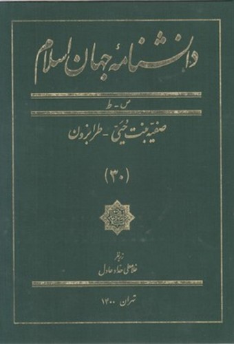دانشنامه جهان اسلام (30) صفیه بنت حیی