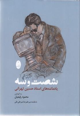شصت و سه یادمانده های استادحسین تهرانیR(وزیری)شباهنگ