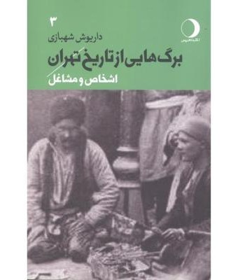 برگ هایی از تاریخ تهران جلد سوم:اشخاص ومشاغل(رقعی)ماهریس