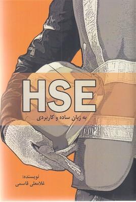 HSE به زبان ساده و کاربردی(رقعی)بزنگاه