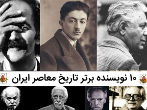 10 نویسنده برتر تاریخ معاصر ایران