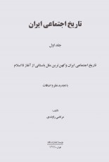 تاریخ اجتماعی ایران 1 (تاریخ اجتماعی ایران و کهن ترین ملل باستانی از آغاز تا اسلام)
